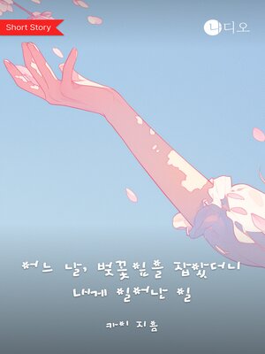 cover image of 어느 날, 벚꽃잎을 잡았더니 내게 일어난 일 (One Day, I Grabbed a Cherry Blossom Petal and Realized That)